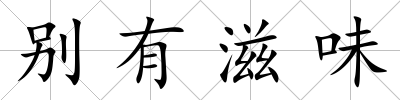 別有滋味