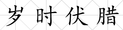 歲時伏臘