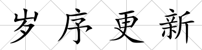 歲序更新
