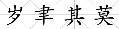 歲聿其莫