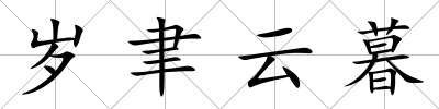 歲聿云暮