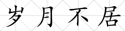 歲月不居