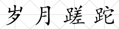 歲月蹉跎