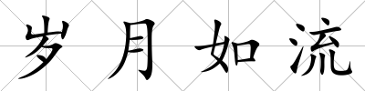 歲月如流