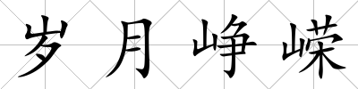 歲月崢嶸