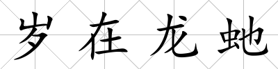 歲在龍虵