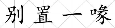 別置一喙