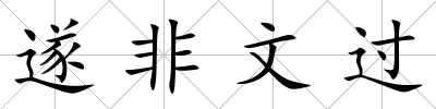 遂非文過