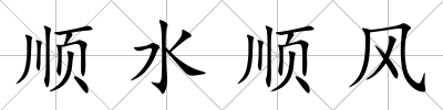 順水順風
