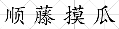 順藤摸瓜
