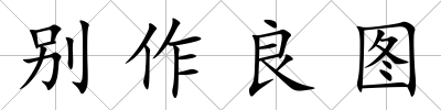 別作良圖