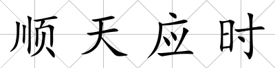 順天應(yīng)時(shí)