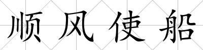 順風(fēng)使船