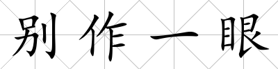 別作一眼
