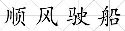 順風駛船