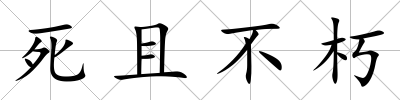 死且不朽