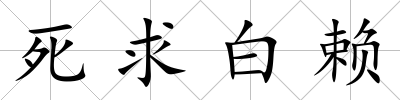 死求白賴
