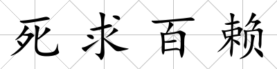 死求百賴