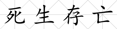 死生存亡
