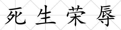 死生榮辱