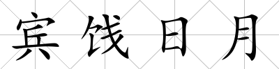 賓餞日月