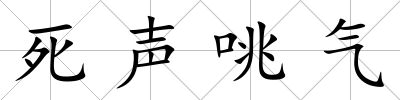 死聲咷氣