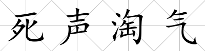 死聲淘氣
