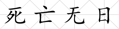 死亡無日