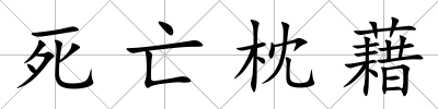 死亡枕藉