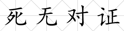 死無對證