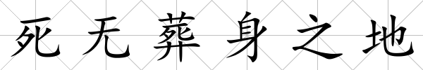 死無葬身之地
