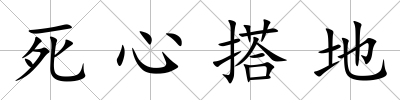 死心搭地