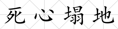 死心塌地