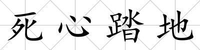 死心踏地