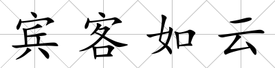 賓客如云