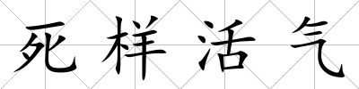 死樣活氣