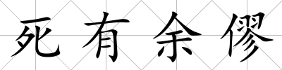 死有余僇