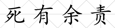 死有余責