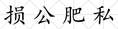 損公肥私