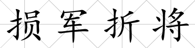 損軍折將