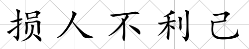 損人不利己