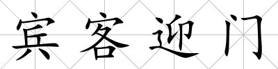 賓客迎門(mén)