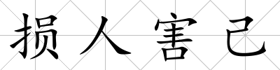 損人害己