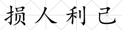 損人利己
