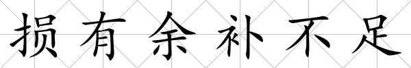 損有余補不足
