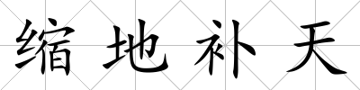 縮地補天