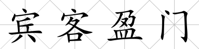 賓客盈門