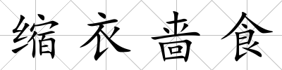 縮衣嗇食