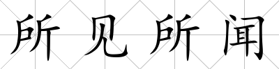 所見所聞