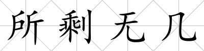 所剩無(wú)幾